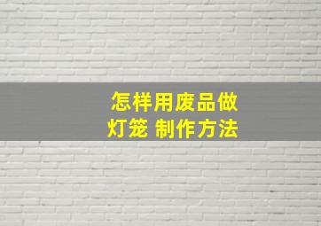 怎样用废品做灯笼 制作方法